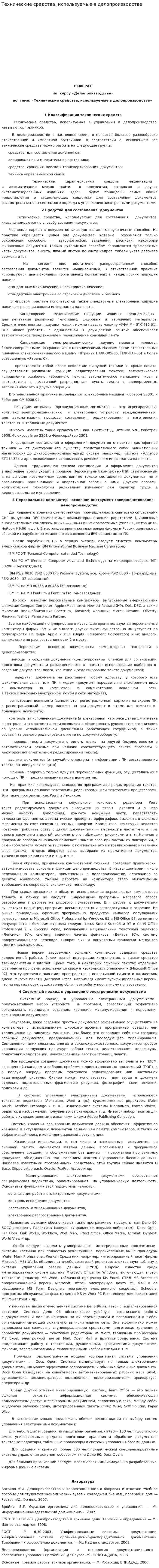 Технические средства, используемые в делопроизводстве