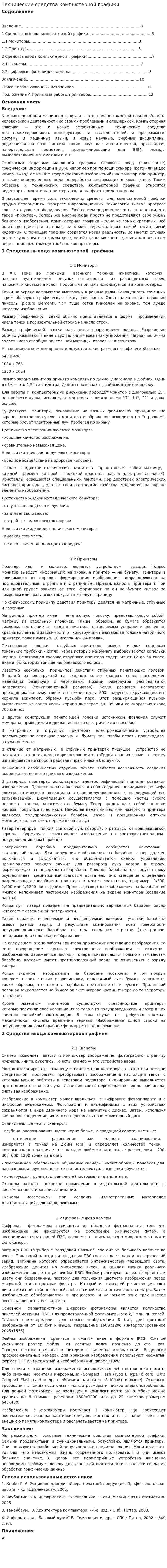 Технические средства компьютерной графики