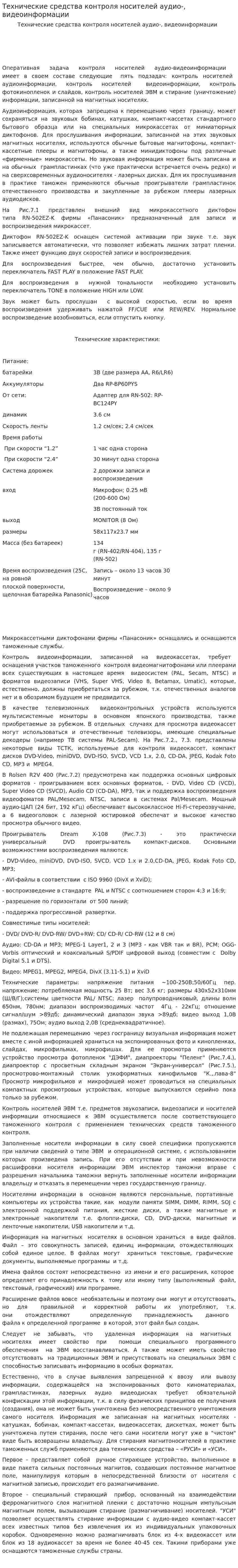 Технические средства контроля носителей аудио-, видеоинформации
