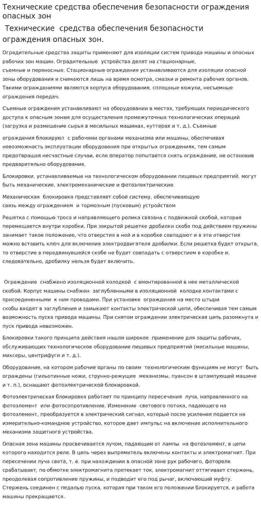 Технические средства обеспечения безопасности ограждения опасных зон