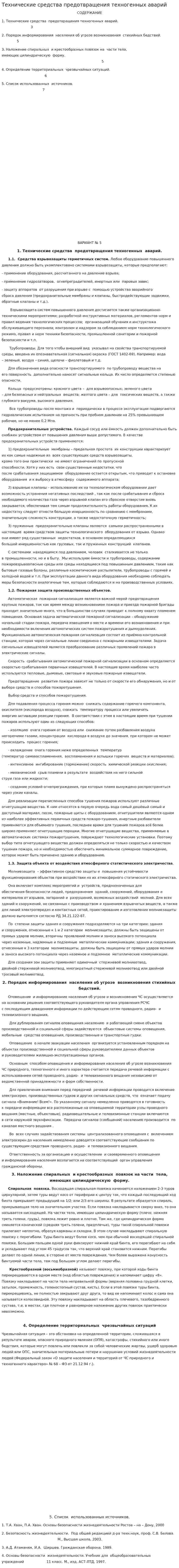 Технические средства предотвращения техногенных аварий