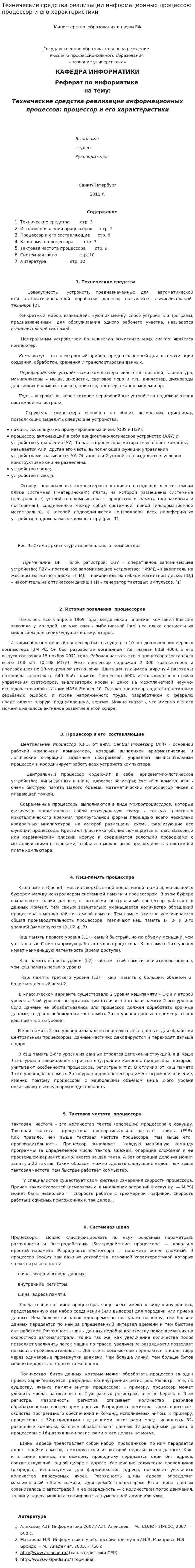 Технические средства реализации информационных процессов: процессор и его характеристики