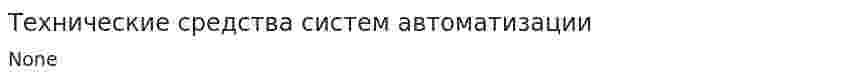 Технические средства систем автоматизации
