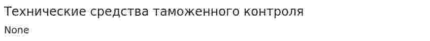 Технические средства таможенного контроля