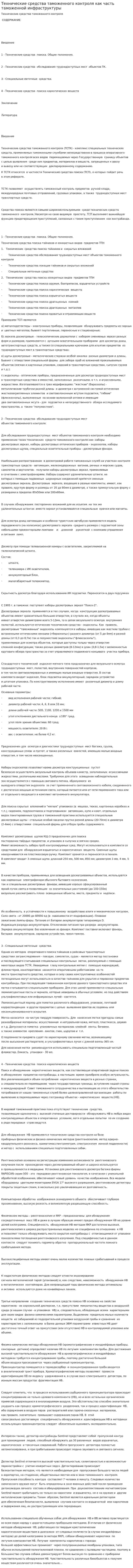Технические средства таможенного контроля как часть таможенной инфраструктуры