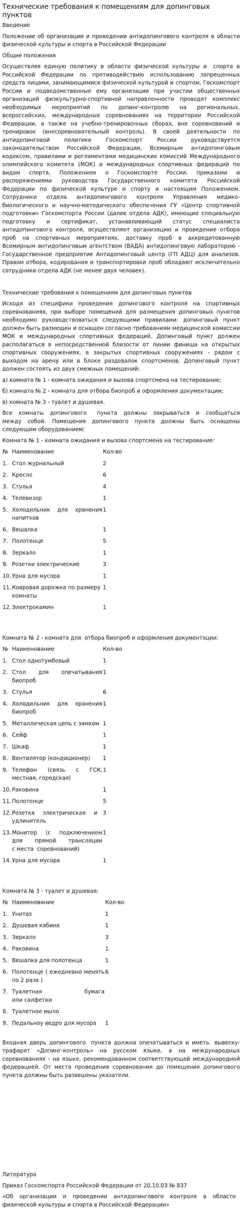 Технические требования к помещениям для допинговых пунктов