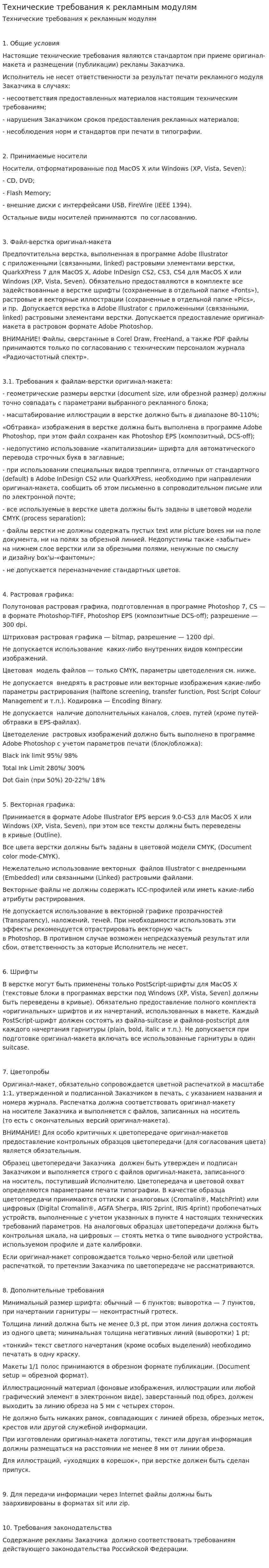 Технические требования к рекламным модулям