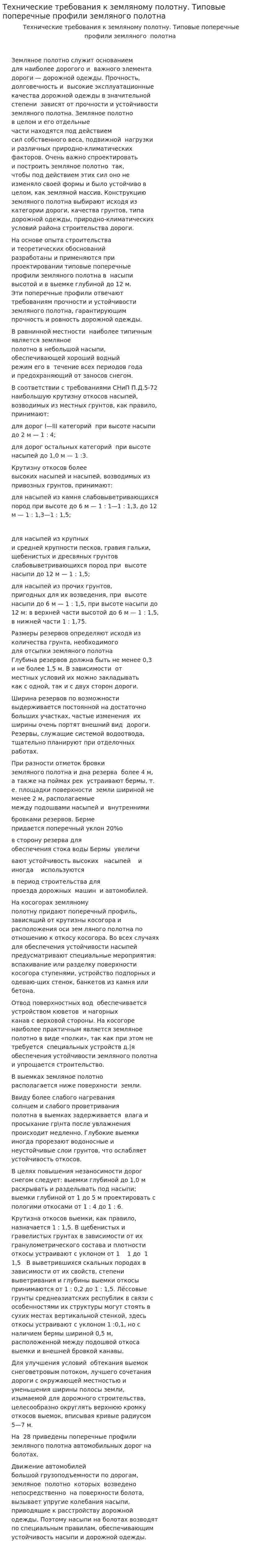 Технические требования к земляному полотну. Типовые поперечные профили земляного полотна
