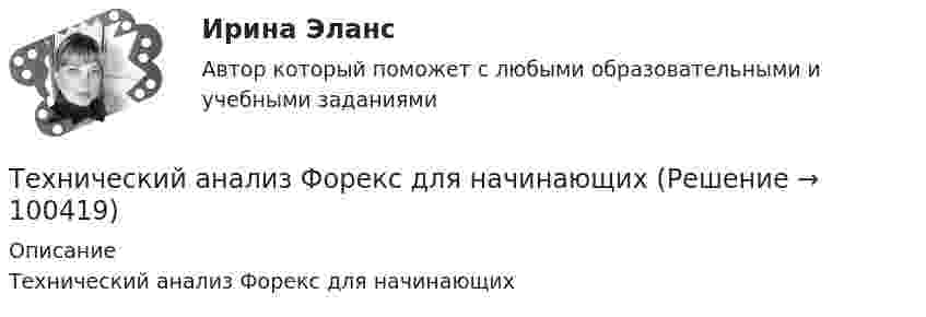      
            Описание
            Технический анализ Форекс для начинающих   
            
            
            Технические средства управления технологическими комплексами (тест с ответами Синергия/МОИ/ МТИ /МОСАП)Технический анализ Форекс для начинающихТехнический анализ является базовым инструментом трейдераТехнический надзор по строительству объектов в области инженерно-технических средств охраныТехнический надзор по строительству объектов в области инженерно-технических средств охраныТехнический рисуноктехническое заданиеТехническая термодинамика.ти (тест с ответами МТИ/МОИ)💯 Техническая эксплуатация зданий и сооружений.ти (ответы на тест Синергия / МОИ / МТИ / МосАП, сентябрь 2023)Техническая эксплуатация и ремонт зданий (Обучение)Техническая эксплуатация и ремонт зданий (тест с ответами Синергия/МОИ/ МТИ /МОСАП)💯 Техническая эксплуатация и ремонт зданий.ти (ответы на тест Синергия / МОИ / МТИ / МосАП, сентябрь 2023)💯 Техническая эксплуатация и ремонт зданий.ти (правильные ответы на тест Синергия / МОИ / МТИ / МосАП)Технические решения, вносящие изменения в основные инновации, совершенствуя, делая их более эффективными, удобными, качественными, в целом более конкурентоспособными на рынке - это ... инновации