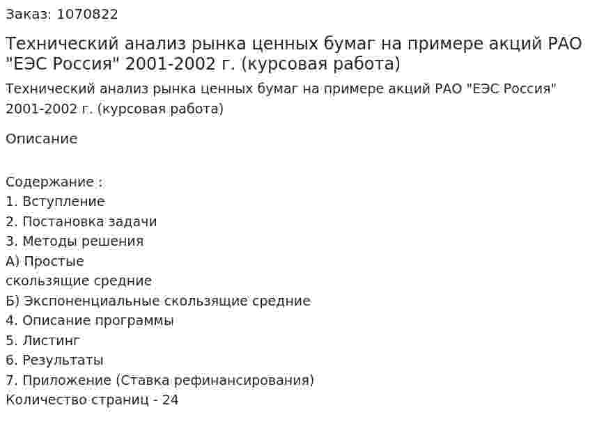Технический анализ рынка ценных  бумаг на примере акций РАО "ЕЭС Россия"  2001-2002 г. (курсовая работа) 