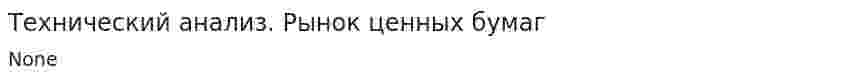 Технический анализ. Рынок ценных бумаг