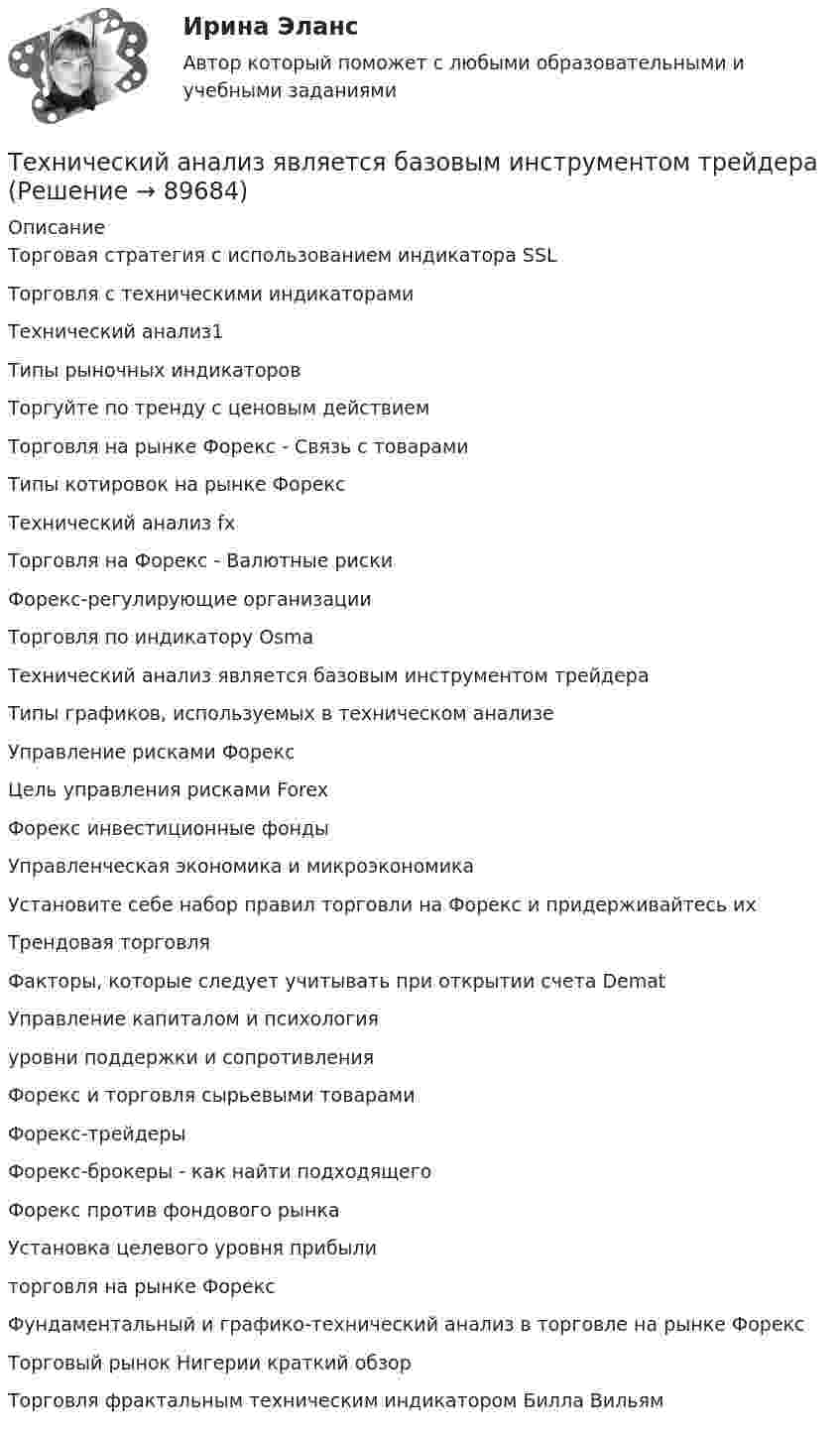      
            Описание
            Торговая стратегия с использованием индикатора SSL Торговля с техническими индикаторами Технический анализ1 Типы рыночных индикаторов Торгуйте по тренду с ценовым действием Торговля на рынке Форекс - Связь с товарами Типы котировок на рынке Форекс Технический анализ fx Торговля на Форекс - Валютные риски Форекс-регулирующие организации Торговля по индикатору Osma Технический анализ является базовым инструментом трейдера Типы графиков, используемых в техническом анализе Управление рисками Форекс Цель управления рисками Forex Форекс инвестиционные фонды Управленческая экономика и микроэкономика Установите себе набор правил торговли на Форекс и придерживайтесь их Трендовая торговля Факторы, которые следует учитывать при открытии счета Demat Управление капиталом и психология уровни поддержки и сопротивления Форекс и торговля сырьевыми товарами Форекс-трейдеры Форекс-брокеры - как найти подходящего Форекс против фондового рынка Установка целевого уровня прибыли торговля на рынке Форекс Фундаментальный и графико-технический анализ в торговле на рынке Форекс Торговый рынок Нигерии краткий обзор Торговля фрактальным техническим индикатором Билла Вильям   
            
            
            Технический анализ Форекс для начинающихТехнический анализ является базовым инструментом трейдераТехнический надзор по строительству объектов в области инженерно-технических средств охраныТехнический надзор по строительству объектов в области инженерно-технических средств охраныТехнический рисуноктехническое заданиеТехническое обслуживание и ремонт заднего ведущего моста гусеничного трактора т-74💯 Техническая эксплуатация зданий и сооружений.ти (ответы на тест Синергия / МОИ / МТИ / МосАП, сентябрь 2023)Техническая эксплуатация и ремонт зданий (Обучение)Техническая эксплуатация и ремонт зданий (тест с ответами Синергия/МОИ/ МТИ /МОСАП)💯 Техническая эксплуатация и ремонт зданий.ти (ответы на тест Синергия / МОИ / МТИ / МосАП, сентябрь 2023)💯 Техническая эксплуатация и ремонт зданий.ти (правильные ответы на тест Синергия / МОИ / МТИ / МосАП)Технические решения, вносящие изменения в основные инновации, совершенствуя, делая их более эффективными, удобными, качественными, в целом более конкурентоспособными на рынке - это ... инновации💯 Технические средства автоматизации и управления.ти (ответы на тест Синергия / МОИ / МТИ / МосАП, октябрь 2023)
