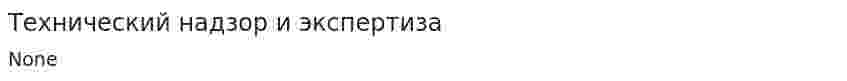 Технический надзор и экспертиза