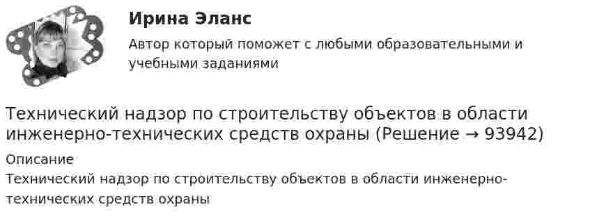      
            Описание
            Технический надзор по строительству объектов в области инженерно-технических средств охраны   
            
            
            Технический надзор по строительству объектов в области инженерно-технических средств охраныТехнический надзор по строительству объектов в области инженерно-технических средств охраныТехнический рисуноктехническое заданиеТехническое обслуживание и ремонт заднего ведущего моста гусеничного трактора т-74Техническое обслуживание и ремонт электрооборудованияТехническое обслуживание электрооборудования автомобилейТехническая эксплуатация и ремонт зданий (тест с ответами Синергия/МОИ/ МТИ /МОСАП)💯 Техническая эксплуатация и ремонт зданий.ти (ответы на тест Синергия / МОИ / МТИ / МосАП, сентябрь 2023)💯 Техническая эксплуатация и ремонт зданий.ти (правильные ответы на тест Синергия / МОИ / МТИ / МосАП)Технические решения, вносящие изменения в основные инновации, совершенствуя, делая их более эффективными, удобными, качественными, в целом более конкурентоспособными на рынке - это ... инновации💯 Технические средства автоматизации и управления.ти (ответы на тест Синергия / МОИ / МТИ / МосАП, октябрь 2023)Технические средства управления технологическими комплексами (тест с ответами Синергия/МОИ/ МТИ /МОСАП)Технический анализ Форекс для начинающих