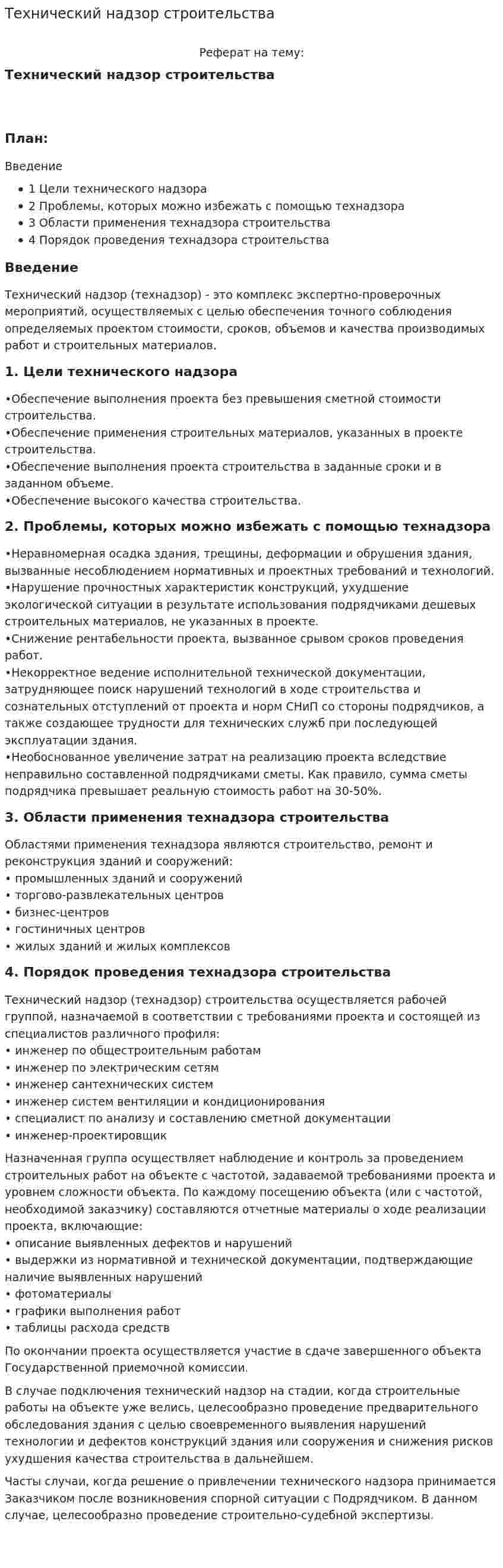 Технический надзор строительства