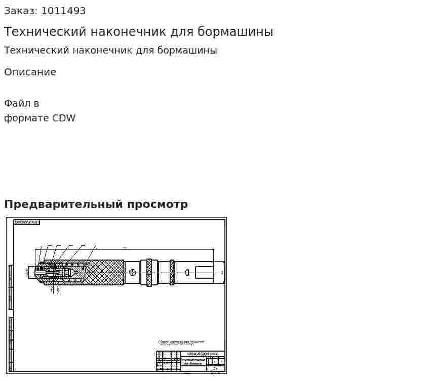 Технический наконечник для бормашины 