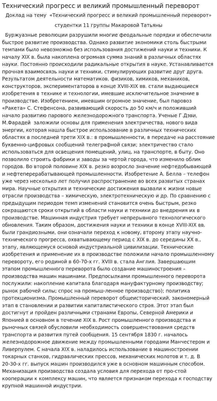 Технический прогресс и великий промышленный переворот