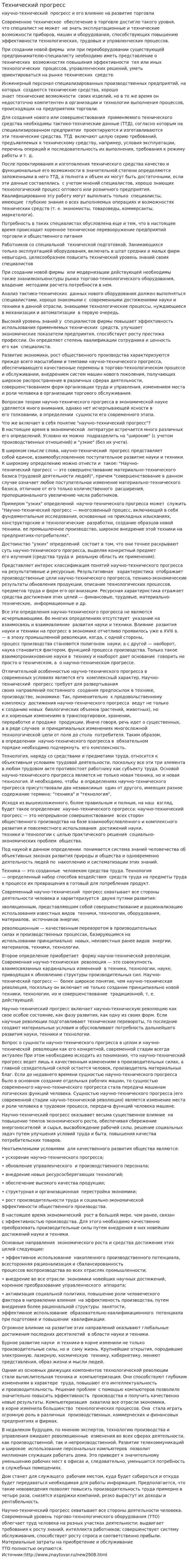 Технический прогресс