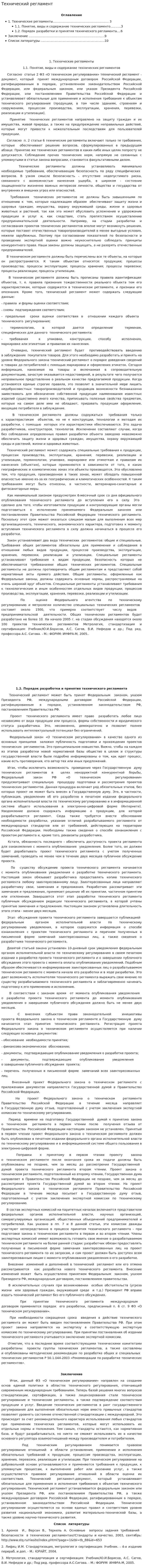 Технический регламент. 2