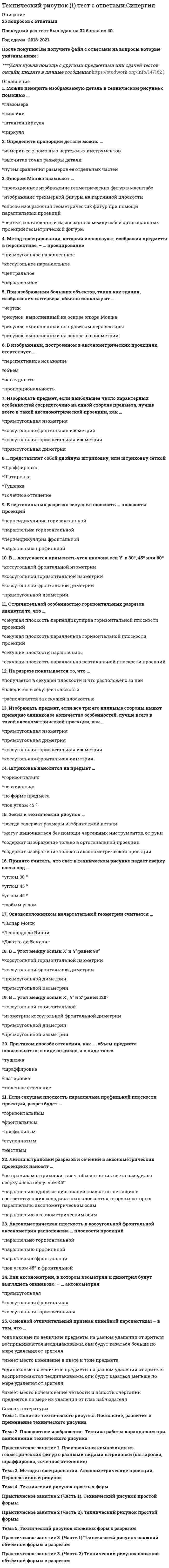    
          Описание
          32 вопроса с ответамиОценка 83 балла из 100 ХорошоГод сдачи -2018-2021.После покупки Вы получите файл с ответами на вопросы которые указаны ниже:***(Если нужна помощь с другими предметами или сдачей тестов онлайн, пишите в личные сообщения) 
          Оглавление
          1. Оборудование, предназначенное для хранения, демонстрации и продажи скоропортящихся продуктов – это … холодильная установка холодильный шкаф холодильная камера2. … − подъемно-транспортное оборудование, предназначенное для использования в складских помещениях  Мостовой кран ТальШтабелер3. Мебель, имеющая детали с шарнирными соединениями, которые позволяют складывать их, уменьшая ее размер и занимаемый объем – это … мебель секционная сборно-разборная разборно-складная4. Нормальная продолжительность рабочего дня в неделю составляет … 42 часа 36 часов 40 часов5. Согласно трудовому кодексу РФ нормальная продолжительность рабочего времени не может превышать … в неделю 40 часов 50 часа 30 часов6. К гравитационным транспортирующим устройствам относятся … желоб и труба винтовые и качающиеся конвейеры цепные и ленточные конвейеры7. Претензии по нарушению предусмотренных законодательством РФ законов по охране труда рассматриваются в … суде РФ Арбитражном Верховном Гражданском8. По своему назначению погрузчики относятся к … промышленным роботам грузоподъемным машинам транспортирующим машинам9. … рассматриваются и согласовываются межотраслевые правила по охране труда Федеральной инспекцией труда Минздравом РФ Правительством РФ10. Грузоподъемное устройство, предназначенное для подъема и перемещения грузов тяговым органом, навеваемым на барабан, называется … лебедкой домкратом краном11. Охрана труда – это … техника безопасности и гигиена труда совокупность факторов производственной среды и трудового процесса, оказывающих влияние на работоспособность и здоровье людей система сохранения жизни и здоровья работников в процессе трудовой деятельности, включающая в себя правовые, социально-экономические, организационно-технические, санитарно-гигиенические, лечебно-профилактические, реабилитационные и иные мероприятия12. Рабочий режим кассира, в котором происходит обслуживание покупателей и печать кассовых чеков, называется … регистрацией гашением фискализацией13. Если в основу классификации мебели положить признак функционального назначения, то в классификацию войдет … мебель для торговых помещений пристенная мебель мебель для показа товаров14. Холодильное оборудование можно классифицировать по … техническим характеристикам назначению вместимости15. Получение x-отчета без обнуления – это … показания регистрация фискализация16. К транспортирующим машинам с тяговым органом относятся … гравитационные устройства качающиеся конвейеры цепные конвейеры17. Основное модульное оборудование общеторговых складов, используемое для укладки и хранения товаров, называется … стеллажом консольютарой оборудования18. По виду указательного устройства весы бывают … циферблатными с визуальным отсчетом передвижными19. Максимальный срок действия нормативных актов по охране труда составляет … лет 15 10 520. Режим рабочего времени в организации устанавливается … Распоряжением руководителя подразделения Государственным регламентом Правилами внутреннего трудового распорядка организации21. … подлежат обучению охране труда и проверке знания требований охраны труда Только работники службы охраны труда и руководители подразделений Только работники, занятые на работах повышенной опасности Все работники организации, в т.ч. руководитель22. В обязанности работника в области охраны труда входит … принятие мер по предотвращению аварийной ситуации на рабочем месте прохождение обучение безопасным методам и приемам выполнения работ соблюдение режима труда и отдыха23. К гравитационным транспортирующим устройствам относятся … качающиеся конвейеры труба винтовые конвейеры желоб ленточные конвейеры цепные конвейеры24. Ответственность за организацию и своевременность обучения охране труда и проверку знаний требований охраны труда работников организации несет … работодатель служба охраны отдел по работе с персоналом25. По возможности подключения контрольно-кассовые аппараты бывают … Фискальнымирегистраторами автономными сканерами26. Расстояние по горизонтали от оси вращения поворотной части стрелового крана до оси грузозахватного органа – это … пролет вылет высота подъема27. Кассовая машина, имеющая возможность работать в компьютерно-кассовой системе, но не имеющая возможности управлять работой этой системы, называется … пассивной автономной активной28. Транспортное средство, предназначенное для поднятия, переноса и складирования различных грузов с помощью вил или других рабочих приспособлений – это … лифт конвейер погрузчик29. Строительные и санитарные нормы являются … стандартами труда нормативными и правовыми актами рекомендуемыми инструкциями30. Стандартный температурный режим холодильных камер − … от −18 до −20 от −12 до −15 от 0 до +831. Если классифицировать складское оборудование по назначению, то в классификацию … войдут стеллажи войдут поддоны войдет оборудование для хранения наливных грузов32. Государственные нормативные требования по охране труда утверждаются на срок … 1 год 5 лет 10 лет 
            
            
            Техническое оснащение торговых организаций и охрана труда (тест с ответами Синергия)Технологии бережливого производства в HoReCa (тест с ответами Синергия)Технологии деловых коммуникаций💯 Технологии деловых коммуникаций (все ответы на тест Синергия / МТИ / МосАП)Технологии деловых коммуникаций. Ответы на 26 вопросов (93 балла). МФПУ Синергия, МОИ.Технологии деловых коммуникаций. Синергия (100 баллов. 39 вопросов)Технологии деловых коммуникаций Синергия 4 семестр 2021Тест Экономика и финансы организации (предприятия) Синергия и МОИ 2021г. 105 вопросов!!! Сдача 100%Тест экономическая теорияТест Юридическая психология. СИНЕРГИЯТехнико-экономическое обоснование проекта (тест с ответами Синергия)Техническая механика (ответы на тест Синергия / МТИ / МосАП)Техническая механика ответы СИНЕРГИЯ [Московский открытый институт] 2021г. 97/100 балловТехническая механика (тест с ответами МОИ)