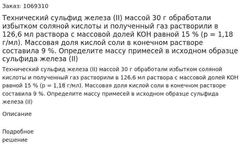 Технический сульфид железа (II) массой 30 г обработали избытком соляной кислоты и полученный газ растворили в 126,6 мл раствора с массовой долей KOH равной 15 % (р = 1,18 г/мл). Массовая доля кислой соли в конечном растворе составила 9 %. Определите массу примесей в исходном образце сульфида железа (II) 