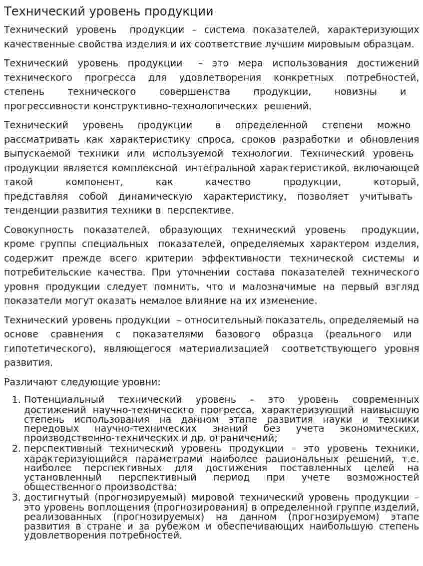 Технический уровень продукции