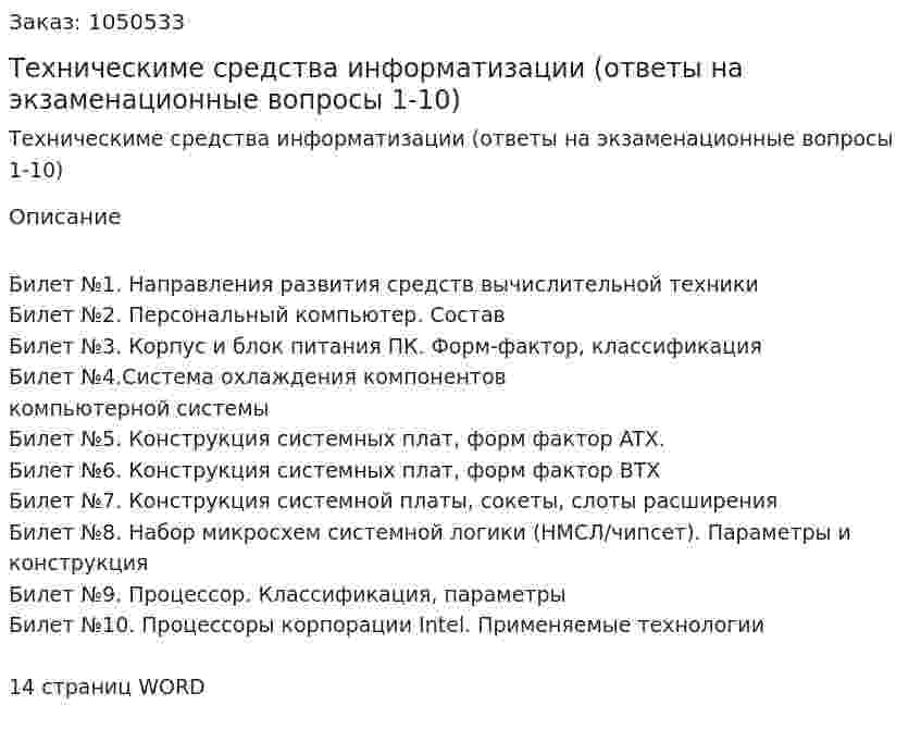 Техническиме средства информатизации (ответы на экзаменационные вопросы 1-10) 
