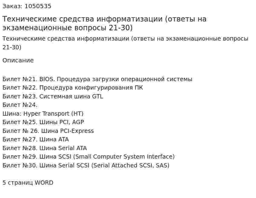 Техническиме средства информатизации (ответы на экзаменационные вопросы 21-30) 