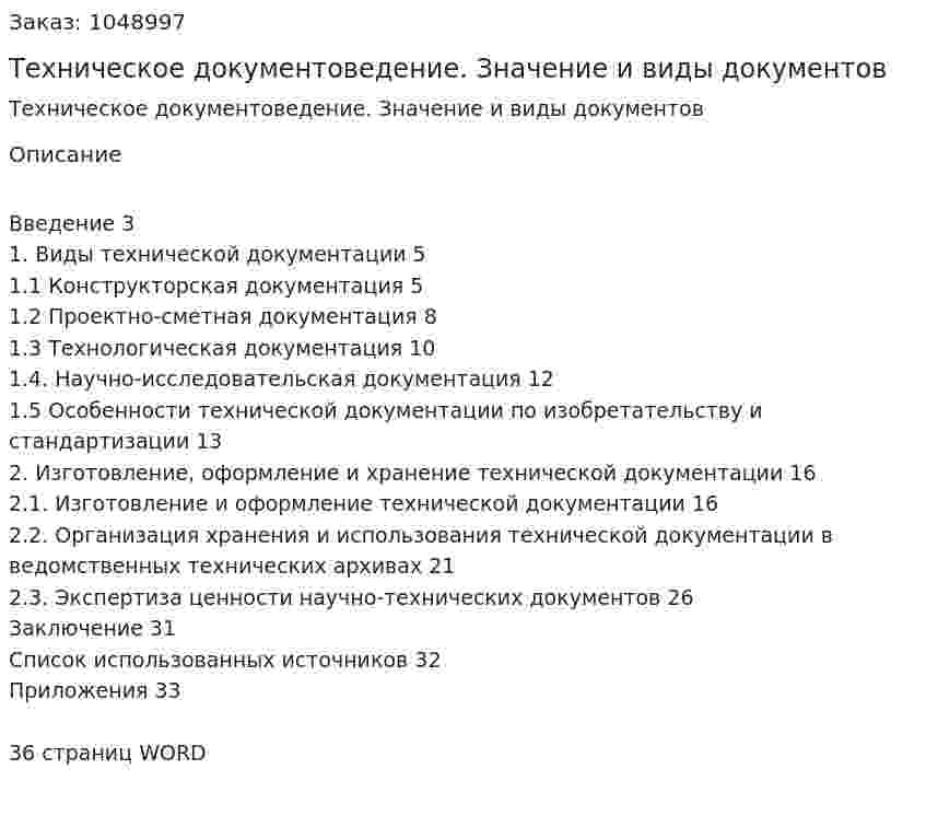 Техническое документоведение. Значение и виды документов (курсовая работа) 