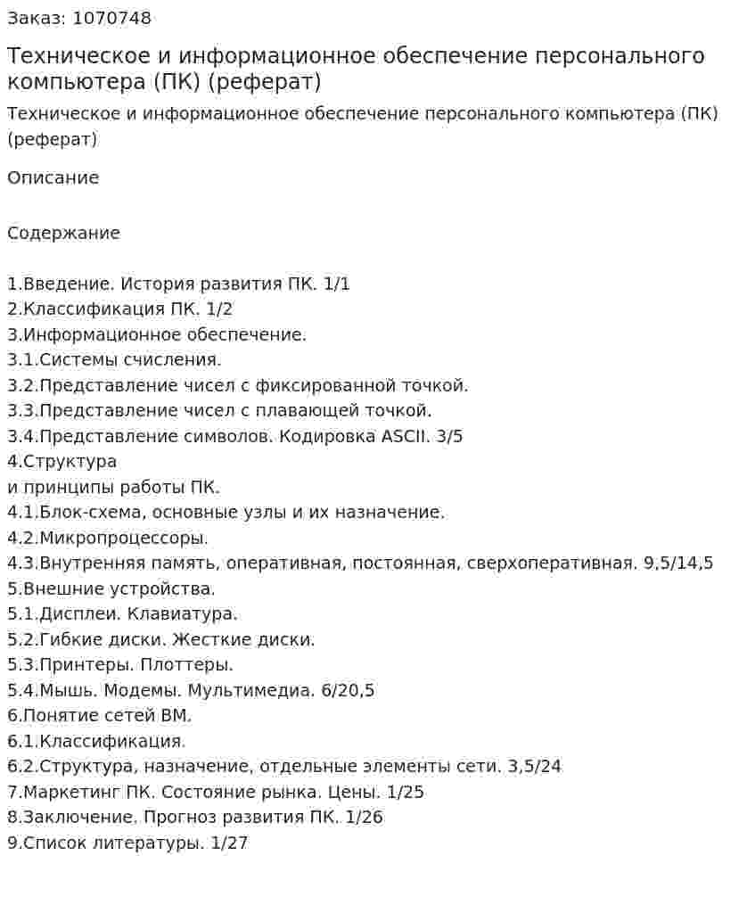 Техническое и информационное обеспечение персонального компьютера (ПК) (реферат) 