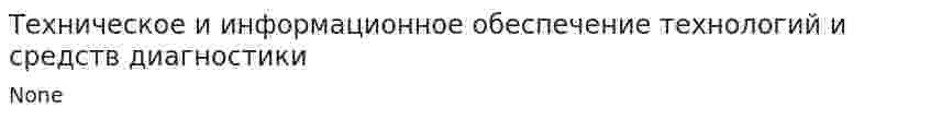 Техническое и информационное обеспечение технологий и средств диагностики