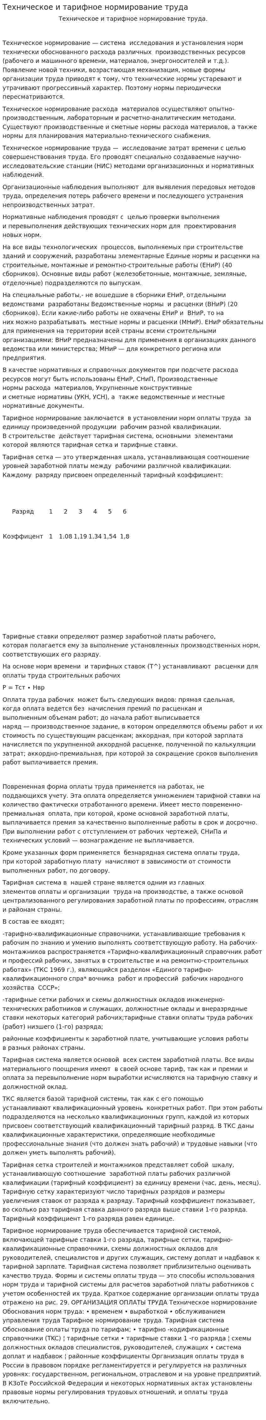 Техническое и тарифное нормирование труда