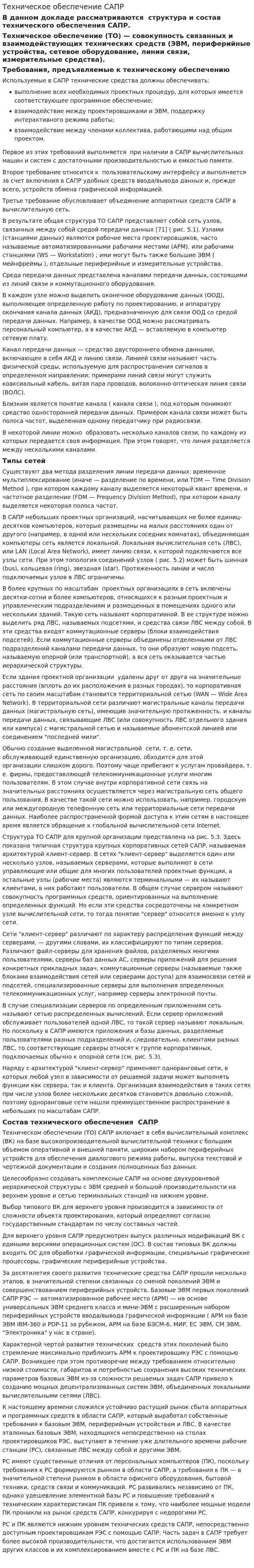 Техническое обеспечение САПР