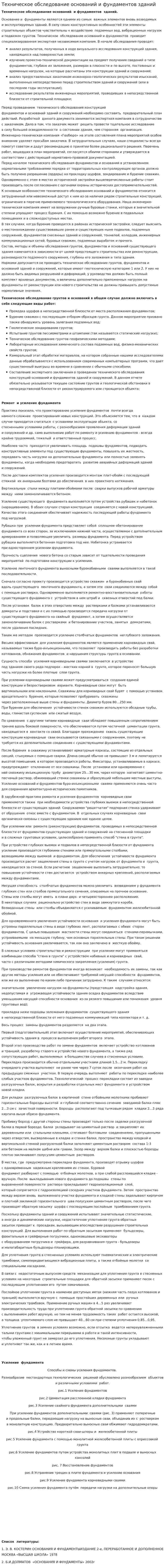 Техническое обследование оснований и фундаментов зданий