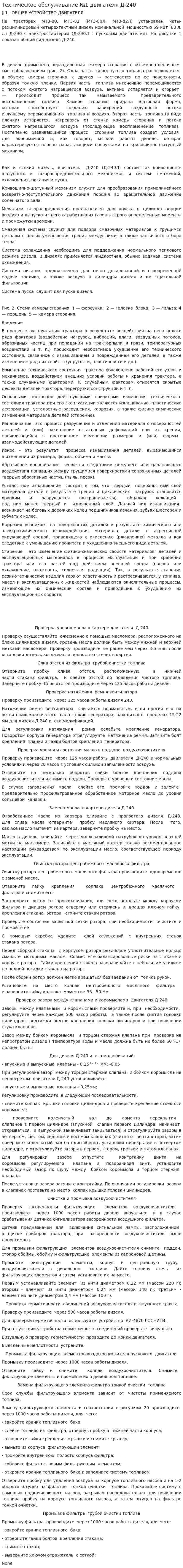 Техническое обслуживание №1 двигателя Д-240