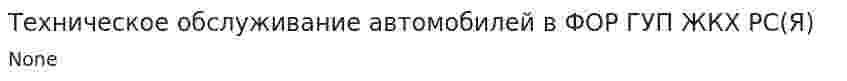 Техническое обслуживание автомобилей в ФОР ГУП ЖКХ РС(Я)