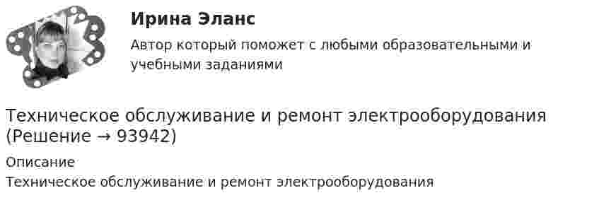      
            Описание
            Техническое обслуживание и ремонт электрооборудования   
            
            
            Техническое обслуживание и ремонт заднего ведущего моста гусеничного трактора т-74Техническое обслуживание и ремонт электрооборудованияТехническое обслуживание электрооборудования автомобилей💯 Техническое оснащение торговых организаций и охрана труда [Тема 1-4] (ответы на тесты Синергия / МОИ / МТИ / МосАП, ноябрь 2023)Техническое оснащение торговых организаций и охрана труда тест Синергия (все ответы✅ до 100 баллов) Итоговая аттестацияТехническое регулирование и метрология Итоговый тест Техническое регулирование и метрология Тесты+Задания СибУПК💯 Технические средства автоматизации и управления.ти (ответы на тест Синергия / МОИ / МТИ / МосАП, октябрь 2023)Технические средства управления технологическими комплексами (тест с ответами Синергия/МОИ/ МТИ /МОСАП)Технический анализ Форекс для начинающихТехнический анализ является базовым инструментом трейдераТехнический надзор по строительству объектов в области инженерно-технических средств охраныТехнический надзор по строительству объектов в области инженерно-технических средств охраныТехнический рисунок