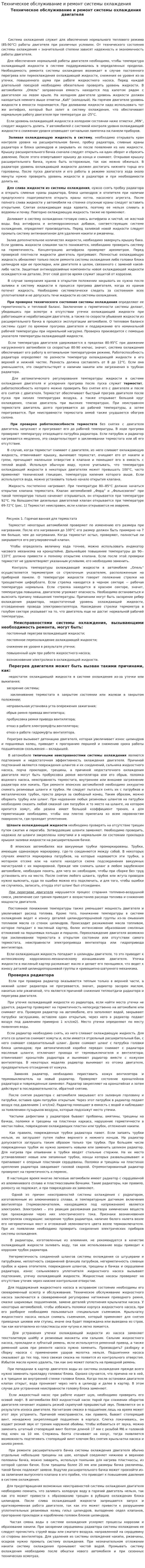 Техническое обслуживание и ремонт системы охлаждения