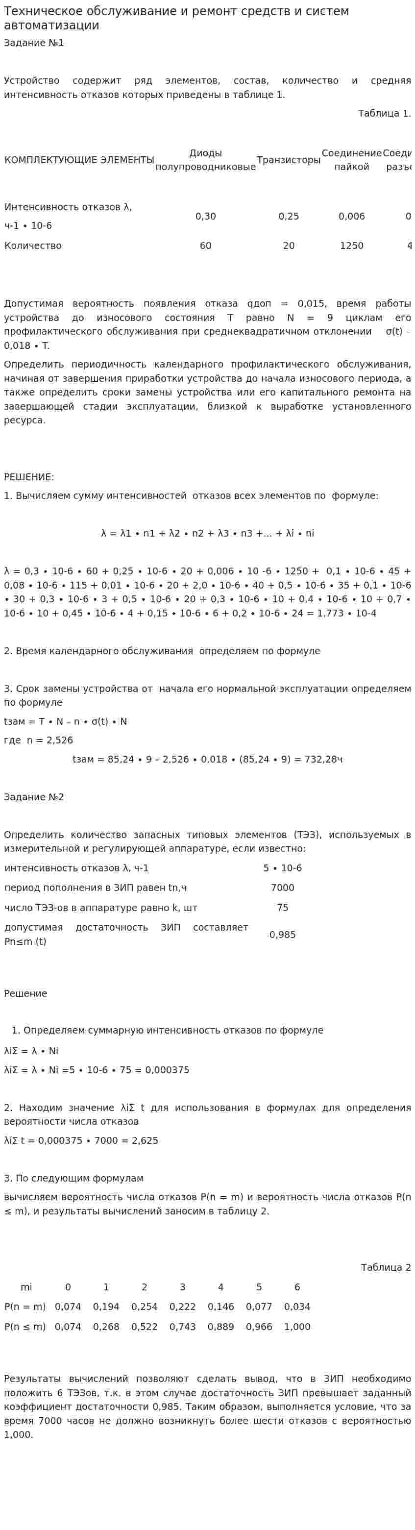 Техническое обслуживание и ремонт средств и систем автоматизации