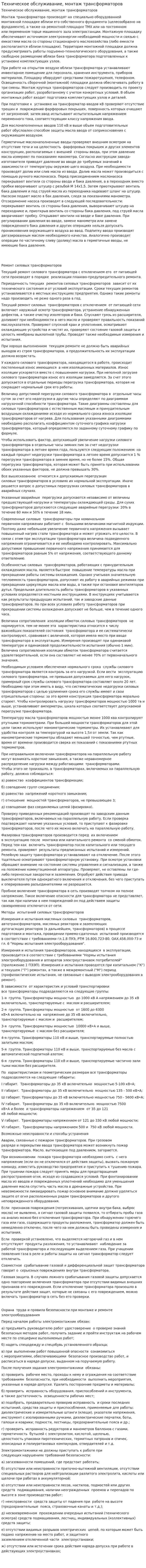 Техническое обслуживание, монтаж трансформаторов