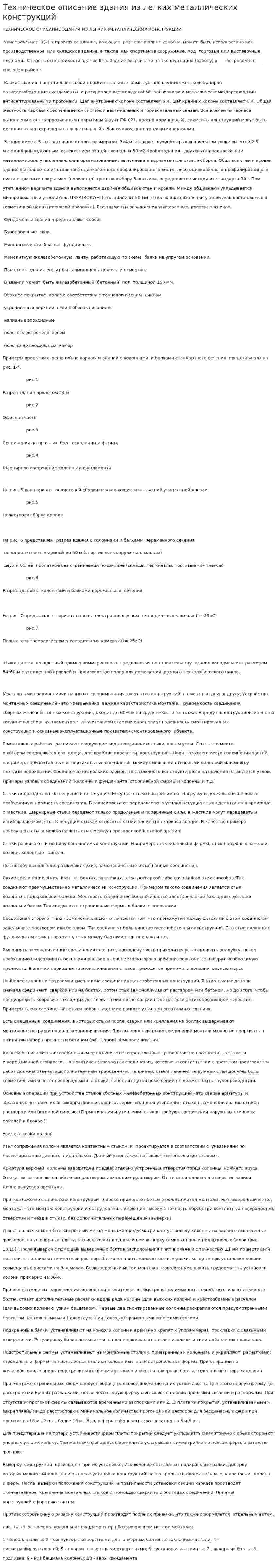 Техническое описание здания из легких металлических конструкций