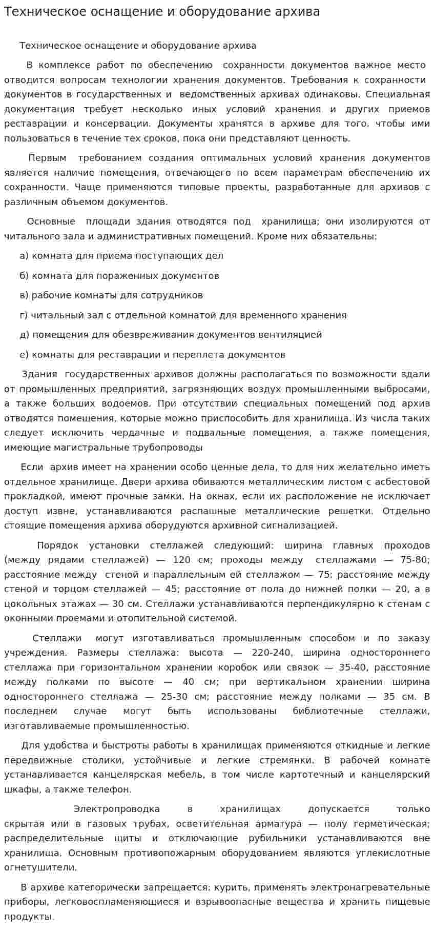 Техническое оснащение и оборудование архива