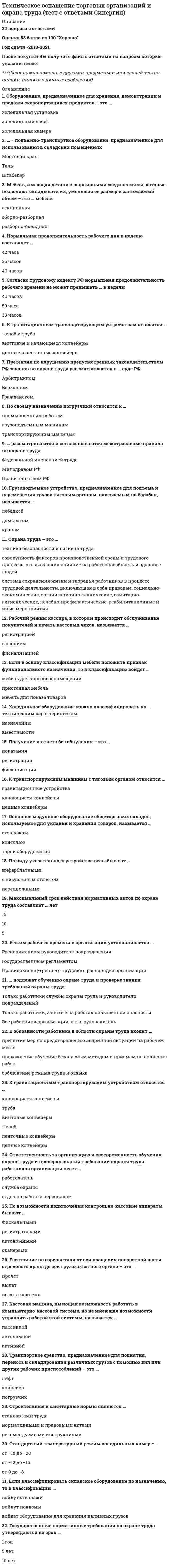     
          Описание
          42 вопроса с ответамиПоследний раз тест был сдан на 93 балла из 100 Отлично.Год сдачи -2017-2022.После покупки Вы получите файл с ответами на вопросы которые указаны ниже:***(Если нужна помощь с другими предметами или сдачей тестов онлайн, пишите в личные сообщения   ) 
          Оглавление
          1. Выберите 3 варианта ответа «что получает компания от внедрения TPM?»: *осуществлять мониторинг показателей эффективности использования оборудования снизить потери от брака *снизить продуктивность персонала за счет увеличения производительности оборудования*снизить время незапланированных простоев оборудования2. Мура- это …? *система выявления скрытых дефектов и приведения оборудования в нормальное состояние *изменчивость в методах работы или в результатах процесса*это инструмент управления проектами, способствует эффективной и быстрой коммуникации и активно используемый на стадии разработки3. Проведение идентификации и анализа потенциальных причин отказов проводиться с помощью…? *SDCA анализа *FMEA анализа *PME4. На какие аспекты деятельности распространяется бережливое производство? *распространяется на все аспекты деятельности вплоть от проектирования и производства, до сбыта продукции *Распространяется на определенные аспекты деятельности производства *Распространяется на определенные аспекты деятельности сбыта5. Целью TPM является? *определение нужных предметов от ненужных, с тем чтобы убрать последние*создание предприятия, которое постоянно стремится к предельному и комплексному повышению эффективности производственной системы *Принцип «Работай как заяц, а не черепаха»6. В чем заключается стандартизирование? *в максимально простой и визуальной форме описывают рабочие операции и требования по качеству на каждом рабочем месте *в необходимости руководству разработать простые и понятные всем стандарты сортировки, разметки рабочей зоны *управления проектами, способствует эффективной и быстрой коммуникации и активно используемый на стадии разработки7. Каким принципом пользуется метод дорожных знаков? *принципом усовершенствования обозначения предметов *принципом указания на предметы, находящиеся перед вами *принципом указывания на предметы, которые задействованные в другом этапе8. Что такое переналадка? *снижение времени незапланированных простоев оборудования *процесс перехода одного станка или нескольких связанных между собой станков от производства одного продукта к производству другого путем замены деталей *подход к управлению организацией, направленный на повышение качества работы за счет сокращения потер9. На каких двух уровнях применяется концепция Хосин канри? *Уровень стратегического планирования *Ежемесячный уровень *Каждодневный уровень10. Что такое принцип Сейсо? *принцип поддержания чистоты *принцип отделять нужные предметы от ненужных, с тем чтобы убрать последние *принцип обслуживания оборудования11. Сколько существует правил эффективного использования канбан? *6 *5 *312. Что дает Канбан отбора? *сообщение последующему процессу вид и количество последующей продукции *дает разрешение на передачу изделий следующему процессу *дает сигнал о качестве произведенной продукции13. Распределите в последовательности этапы переналадки? 1упростить все аспекты операции переналадки 2разделить действия по внутренней и внешней переналадке 3преобразовать внутренние действия во внешние14. Маркировка краской — это метод визуализации который…? *который используется для указывания на инструменты, где они должны постоянно храниться *который используется для выделения местонахождения чего-либо на полу или в проходах *в максимально простой и визуальной форме описывают рабочие операции и требования по качеству на каждом рабочем месте15. Сейри - это…? *принцип поддержания чистоты*принцип отделять нужные предметы от ненужных, с тем чтобы убрать последние *методика совершенствования оборудования16. Ящик хейдзунка – это...? *средство информирования, с помощью которого дается разрешение *инструмент управления проектами, способствует эффективной и быстрой коммуникации и активно используемый на стадии разработки *инструмент, используемый для выравнивания ассортимента и объема производства путем инициирования движения канбан по предприятию через фиксированные промежутки времени17. Хейдзунка- это…? *выравнивание производства по видам и объему продукции в течение фиксированного периода времени *средство информирования, с помощью которого дается разрешение или указание на производство или изъятие (передачу) изделий в вытягивающей системе *методика совершенствования оборудования18. Что входит в сигнал канбан производства? *сообщение предыдущему процессу вид и количество продукции, которую надо изготовить для следующего процесса *сообщение последующему процессу вид и количество последующей продукции *сообщение предыдущему процессу вид и качество продукции19. Что из перечисленного относится к 7 видов МУДА? *Перепроизводство *Ожидание *Сортировка *Ненужная транспортировка *Лишняя обработка *Запасы *Утилизация *Оптимизация *Ненужные перемещения *Дефектная продукция *Неиспользуемый творческий потенциал сотрудников20. Что относиться к концепциям кайдзен? (выберите 2 ответа) *SDCA *GSCA *PDSA *PDCA21. Где зародилась система JIT? *в США *в России *в Японии22. PDCA- как расшифровывается аббревиатура? *планируй, делай, проверяй, улучшай *вникай, заменяй, делай, действуй *стандартизируй, делай, проверяй, действуй23. Графические рабочие инструкции описывают…? *описывают рабочие операции и требования по качеству на каждом рабочем месте *указывают на инструменты, где они должны постоянно храниться *сообщают последующему процессу вид и количество последующей продукции24. Что представляет собой Хосин канри? *концепцию циклического планирования и менеджмента с японским происхождением *описание рабочих операции и требований по качеству на каждом рабочем месте *систему, основанную на научном подходе к сокращению времени переналадки25. Канбан-это…? *подход к управлению организацией, направленный на повышение качества работы за счет сокращения потерь *система выявления скрытых дефектов и приведения оборудования в нормальное состояние *средство информирования, с помощью которого дается разрешение или указание на производство или изъятие (передачу) изделий в вытягивающей системе26. В чем заключается 11 принцип Бережливого производства? *преобразовать внутренние действия во внешние *в уважении своих партнеров и поставщиков и отношении к ним, как к равноправным участникам общего дела *разделить действия по внутренней и внешней переналадке27. SDCA-как расшифровывается аббревиатура? *решай, делай, проверяй, заменяй *стандартизируй, делай, проверяй, действуй *вникай, заменяй, делай, действуй28. 3 принципа кайдзен? *Процессы и результаты\ Общие системы\ Нет обвинения *Процессы и результаты\Нет обвинения\ Определенные системы взаимодействий *Нет обвинения\Определенные системы\29. Обея - это…? *инструмент управления проектами, способствует эффективной и быстрой коммуникации и активно используемый на стадии разработки *средство информирования, с помощью которого дается разрешение или указание на производство или изъятие (передачу) изделий в вытягивающей системе *система выявления скрытых дефектов и приведения оборудования в нормальное состояние30. Для чего используют Андон? *для перехода одного станка или нескольких связанных между собой станков от производства одного продукта к производству другого путем замены деталей *используется для уведомления людей о необходимости обратить внимание на какое-то событие или оборудование, или сообщение о возникших проблемах *для оповещения людей о начале связанных между собой станков31. Выберете два фундаментально различных типа переналадки? *внутренняя наладка *средняя наладка *внешняя наладка32. Бережливое производство это? *это экологическое производство товаров *это подход к управлению организацией, направленный на повышение качества работы за счет сокращения потерь *это подход к управлению организацией за счет сбережения природы33. Выберите 3 принципа бережливого производства: *Философия долгосрочной перспективы *Управление под прямым контролем *Уважай своих партнеров и поставщиков, ставь перед ними трудные задачи и помогай им совершенствоваться *Станьте обучающейся структурой за счет неустанного самоанализа непрерывного совершенствования *Работай как заяц, а не черепаха34. Что считается временем переналадки? *это промежуток начала производства и последнего изделия предыдущей партии перед новой *это промежуток между началом и концом новой партии *это промежуток между завершением производства последнего изделия предыдущей партии до выхода из производства первого годного изделия после переналадки35. Кайдзен это? *китайская идея повсеместного и непрерывного улучшения и самоорганизации *японская идея повсеместного и непрерывного улучшения и совершенствования*идея регулирования деятельности с помощью планирования36. «Ноль поломок» - что это в рамках TPM? *метод повсеместного и непрерывного улучшения и совершенствования это система выявления *скрытых дефектов и приведения оборудования в нормальное состояние *принцип выявления определение нужных предметов от ненужных, с тем чтобы убрать последние37. Что из себя представляет метод оконтуривание? *средство для расстановки приоритетных задач и понимания их*метод маркировки краской *способ показать, где должны храниться инструменты и сборочные приспособления38. Визуализация- это…? *метод проставления целей *средство для расстановки приоритетных задач и понимания их *любое средство, информирующее о том, как должна выполняться работа39. Кто в 1920 году первые начал применять идеи бережливого производства? *Масааки Имаи*Сигэо Синго *Генри Форд40. Выберете преимущества Hoshin Kanri: *Сообщение стратегического видения *Короткие организационные совещания *Процесс планирования непрерывно совершенствуется *Стандартизированная работа41. Что из данного списка относиться к методам визуализации?*Оконтуривание *Диаграмма спагетти *Маркировка краской * «Было»- «стало» *5S42. Что является главной опорой в Лин культуре? *опора на материальный капитал *опора на аппарат управления *опора на человеческий фактор 
            
            
            Технологии бережливого производства в HoReCa (тест с ответами Синергия)Технологии деловых коммуникаций💯 Технологии деловых коммуникаций (все ответы на тест Синергия / МТИ / МосАП)Технологии деловых коммуникаций. Ответы на 26 вопросов (93 балла). МФПУ Синергия, МОИ.Технологии деловых коммуникаций. Синергия (100 баллов. 39 вопросов)Технологии деловых коммуникаций Синергия 4 семестр 2021Технологии деловых коммуникаций.Тест Синергия 2021г на 100балловТест экономическая теорияТест Юридическая психология. СИНЕРГИЯТехнико-экономическое обоснование проекта (тест с ответами Синергия)Техническая механика (ответы на тест Синергия / МТИ / МосАП)Техническая механика ответы СИНЕРГИЯ [Московский открытый институт] 2021г. 97/100 балловТехническая механика (тест с ответами МОИ)Технический рисунок (1) тест с ответами Синергия