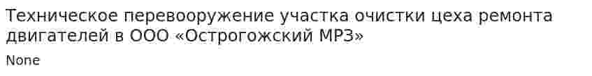 Техническое перевооружение участка очистки цеха ремонта двигателей в ООО «Острогожский МРЗ»