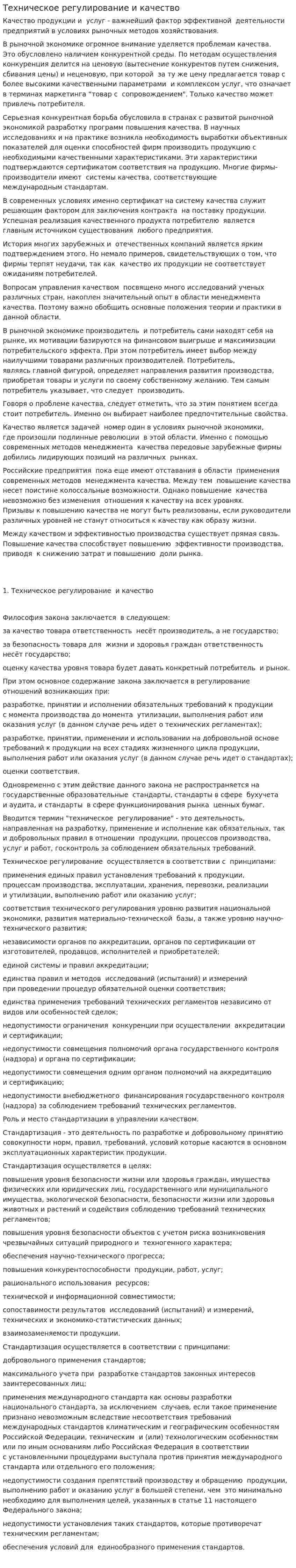 Техническое регулирование и качество