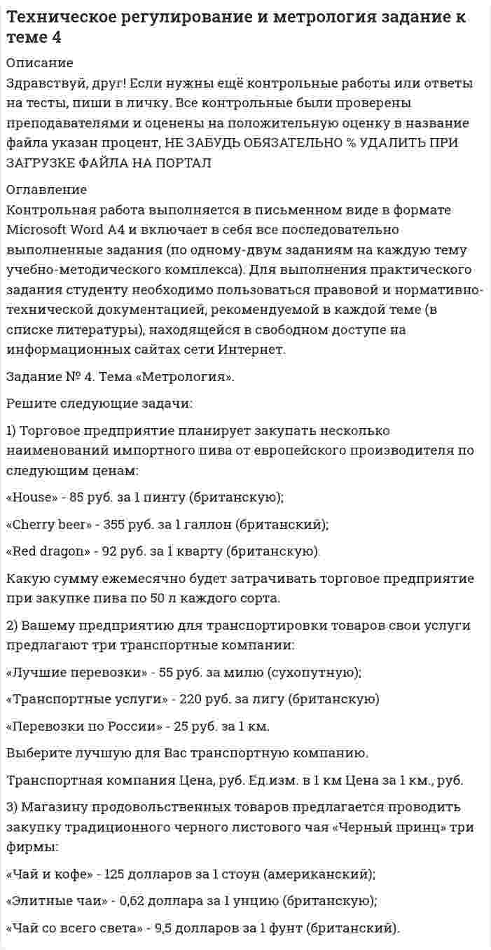 




Описание


Дата изготовления: июнь 2020 года.
Работа была успешно сдана - заказчик претензий не имел.
Уникальность работы по Antiplagiat.ru на 28.09.2020 г. составила 62%.




Оглавление


Вопрос 1. Перечислите действия, составляющие объективную сторону административного правонарушения, предусмотренного ст. 16.1 КоАП РФ.
Вопрос 2. Охарактеризуйте состав преступления, предусмотренного ст. 191 УК РФ. Назовите документ, которым регламентирован порядок совершения сделок с драгоценными металлами и природными драгоценными камнями, а также жемчугом.
Задание . Сравните ст. 14.1 КоАП РФ и ст. 171 УК РФ, составьте сравнительную таблицу.
Задание. Бехоев, управляя принадлежащим его брату автомобилем, с целью поиска лица для совершения с ним сделки, связанной с драгоценными металлами, в нарушение правил, установленных законодательством Российской Федерации, выехал на трассу Красноярск-Северо-Енисейск. В одной из старательских артелей, реализуя свой преступный умысел, Бехоев договорился с неустановленным лицом по имени Алексей о покупке природного золота, определив место совершения сделки. После этого Бехоев систематически приезжал в условленное место, где приобретал у Алексея золото. В общей сложности им было приобретено золото в крупном размере. Брат о деятельности Бехоева не знал.
Квалифицируйте действия Бехоева.
Список использованных источников




Список литературы


1. Конституция РФ, принята всенародным голосованием 12.12.1993., (ред. 21.07.2014) // Рос. Газ. – 2009. - 21 января.
2. Уголовный кодекс Российской Федерации: федерал. закон Рос. Федерации от 13.06.1996г. № 63-ФЗ: (ред. от 29.05.2019г). //Собр. законодательства Рос. Федерации. – 1996. - № 25. - ст. 2954.
3. Кодекс об административных правонарушениях Российской Федерации: Федеральный закон от 30 декабря 2001г № 195-ФЗ (в ред. от 29.05.2019 г.) //Собр. законодательства РФ - 2002. - N 1 (ч. 1) - ст. 1
4. Гражданский кодекс Российской Федерации (часть первая) от 30.11.1994 № 51-ФЗ (с изм. и доп.) // Собр. законодательства Рос. Федерации. – 1994. -№ 32. -Ст. 3301.
5. О государственной регистрации юридических лиц и индивидуальных предпринимателей: федеральный закон от 08.08.2001 № 129-ФЗ (с изм. и доп.) // Собр. законодательства Рос. Федерации. – 2001. -№ 33 (часть I). -Ст. 3431.
6. О лицензировании отдельных видов деятельности: федеральный закон от 04.05.2011 №99-ФЗ (с изм. и доп.) // Собр. законодательства Рос. Федерации. – 2011. № 19. - Ст. 2716
7. О драгоценных металлах и драгоценных камнях: федеральный закон от 26.03.1998 №41-ФЗ (с изм. и доп.) // Собр. законодательства Рос. Федерации. – 2011. № 19. - Ст. 2716
 
Литература:
1. Кобзарь-Фролова М.Н. Особенности привлечения к административной ответственности за правонарушения в сфере таможенного дела (нарушение таможенных правил)// Вестник Нижегородского университета им. Н.И. Лобачевского.–2017.– № 5.– с. 109–118
2. Наумова, Е. Н. Актуальные проблемы правовой квалификации административных правонарушений, отнесенных к компетенции таможенных органов Российской Федерации / Е. Н. Наумова.// Молодой ученый. – 2019. – № 1 (239). – С. 112-115.
3. Гладких В.И. уголовно-правовая квалификация незаконного оборота драгоценных металлов, природных драгоценных камней или жемчуга (ст. 191 УК РФ)// Вестник МГОУ. Серия: Юриспруденция. – 2015.– №3.– С. 112 - 119
4. Батурин К.Е. Некоторые аспекты определения объекта и предмета преступления, предусмотренного статьей 191 УК РФ//материалы Всероссийской студенческой научно-практической конференции. 2016. Издательство: Иркутский институт (филиал) ВГУЮ (РПА Минюста России) (Иркутск).– С. 273-275
5. Ушаков, В. Н. О незаконной добыче янтаря / В. Н. Ушаков, В. Е. Шейгец, И. И. Зедгенизова // Молодой ученый. – 2020. – № 10 (300). – С. 56-59.



            
            
            ЗАДАНИЕ №  4. РАСЧЁТ СЖАТЫХ СТЕРЖНЕЙ НА УСТОЙЧИВОСТЬЗадание № 4. Тема «Метрология». Решите следующие задачи: 1) Торговое предприятие планирует закупать несколько наименований импортного пива от европейского производителя по следующим ценам: «House» - 85 руб. за 1 пинту (британскую); «Cherry beer» - 355 руб. за 1 галлон (британский);Задание №4 Технология прикладного системного анализаЗадание № 6Задание №6. Плотность 1,4 М раствора серной кислоты составляет 1,085 г/мл. Вычислите массовую долю серной кислоты.Задание №Д-26 Для силовых элементов самолета (детали шасси и обшивки, стрингеры, шпангоуты, лонжероны и др.) широко используются деформируемые алюминиевые сплавы марок: Д1, Д16, В93, В95 и др.Задание Адвокат С. заключил соглашение с П. на его защиту на стадии предварительного расследования. П. внес в кассу обусловленный соглашением гонорар.ЗАДАНИЕ №3 КВАЛИФИКАЦИОННОГО ЭКЗАМЕНА по профессиональному модулю ПМ 03. «Выполнение работ по должности служащего «Агент банка»Задание № 3 Письменно ответьте на вопросы: 1. Дайте определение понятию «экология». 2. Что изучает общая и частная экология? 3. Перечислите структуру современной экологии. 4. Перечислите глобальные проблемы экологии.Задание №3 Проблема и проблемная ситуацияЗадание №3 Работник одного из планово-экономических отделов ООО «ХХХ» постоянно опаздывал на работу. Руководитель отдела неоднократно со стороны сотрудников слышал нарекания, что он мягок по отношению к нарушителю трудовойЗадание № 3  Создание базы данных в СУБД MS Access. Вариант 3Задание №3. Тема 3 Экспертиза качества непродовольственных товаров. Идентификация непродовольственных товаровЗадание №3. Тема 3.  Экспертиза качества непродовольственных товаров.  Идентификация непродовольственных товаров  3.1.Решите ситуационную задачу, используя предложенную методику: 