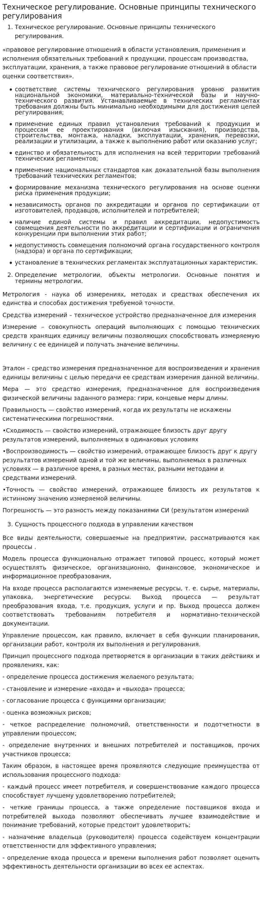 Техническое регулирование. Основные принципы технического регулирования