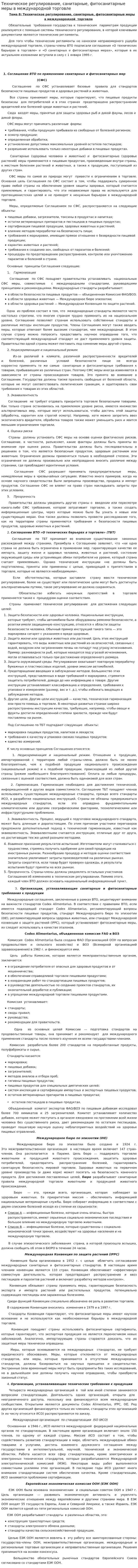 Техническое регулирование, санитарные, фитосанитарные меры в международной торговле. 2
