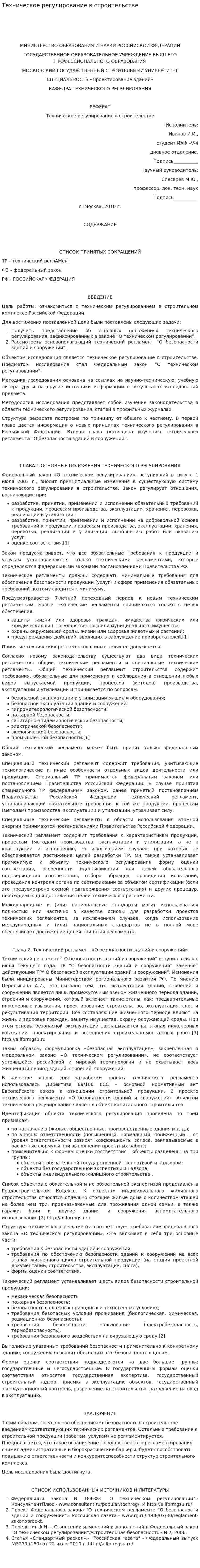 Техническое регулирование в строительстве