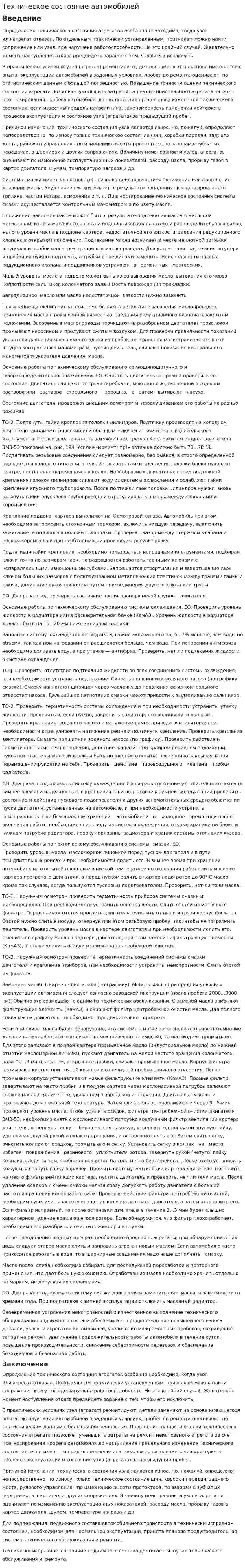 Техническое состояние автомобилей